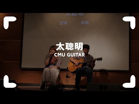 中國醫弦情吉他社-太聰明(cover)