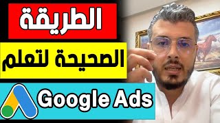 امين رغيب: الطريقة الصحيحة لتعلم جوجل ادس وعمل اشهار IPTV |  Amine Raghib Google Ads