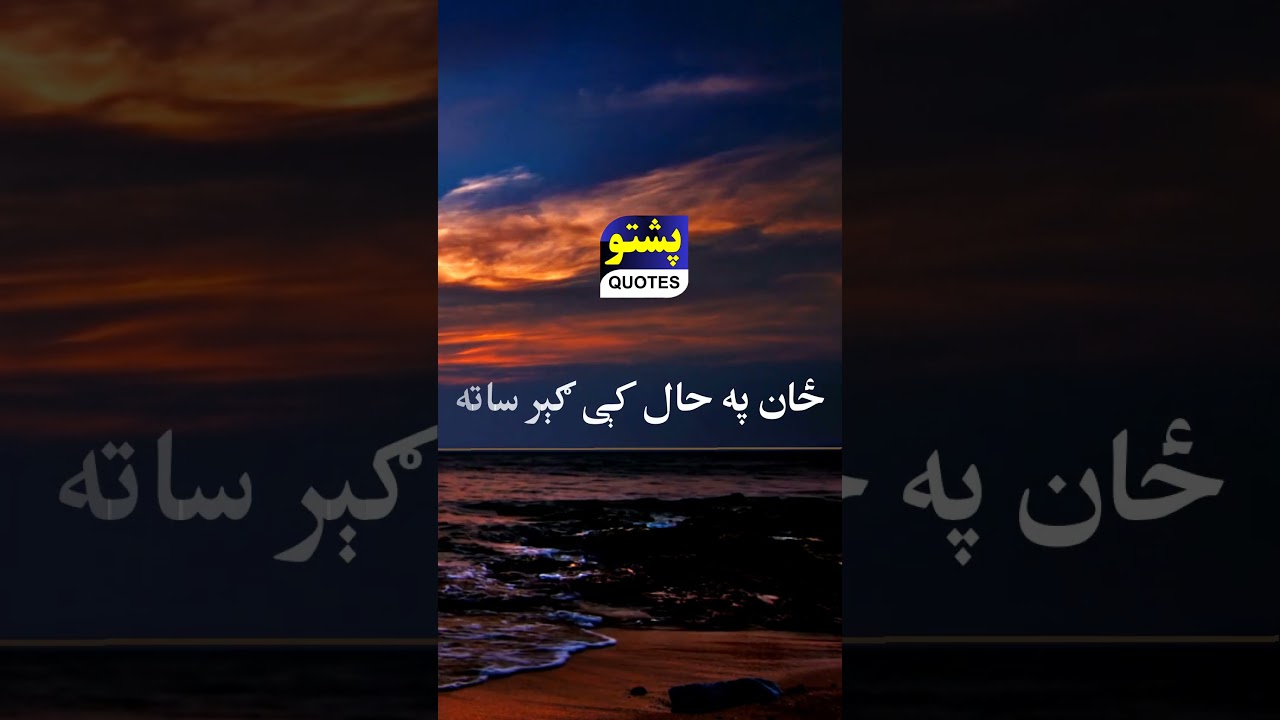 Dase Terawa Jwandoon | Pashto Poetry 