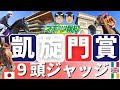 【凱旋門賞2025】日本馬に大チャンス到来！外国馬、コース適性、能力比較など競馬記者が徹底分析
