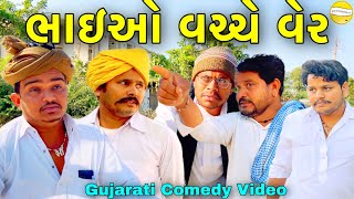 ભાઇઓ વચ્ચે વેર//Gujarati Comedy Video//કોમેડી વિડીયો SB HINDUSTANI