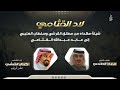 شيلة لاد القثامي كلمات معاذ الطلحي اداء كمال القرشي صقر قريش
