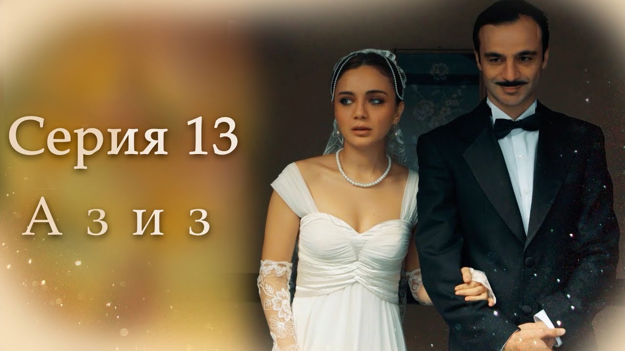 Азиз Серия 13