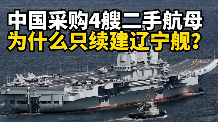 【楊叔洞察】中國採購4艘二手航母，為什麼中國海軍只選擇續建「遼寧」艦？ - 天天要聞