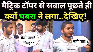 मैट्रिक टॉपर सवाल से क्यों घबराने लगा? देखिए! Bihar Board Matric Topper Rumman Asraf Interview