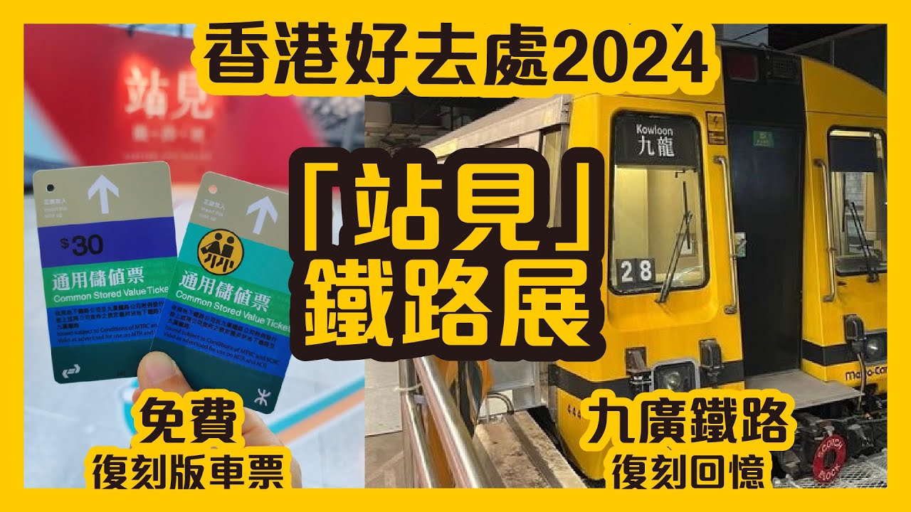 【香港好去處2024】港鐵45周年「站見」免費鐵路展｜香港人的復刻回憶｜九廣鐵路 #香港好去處 #香港好去處2024 #站見 #暑假好去處 ...