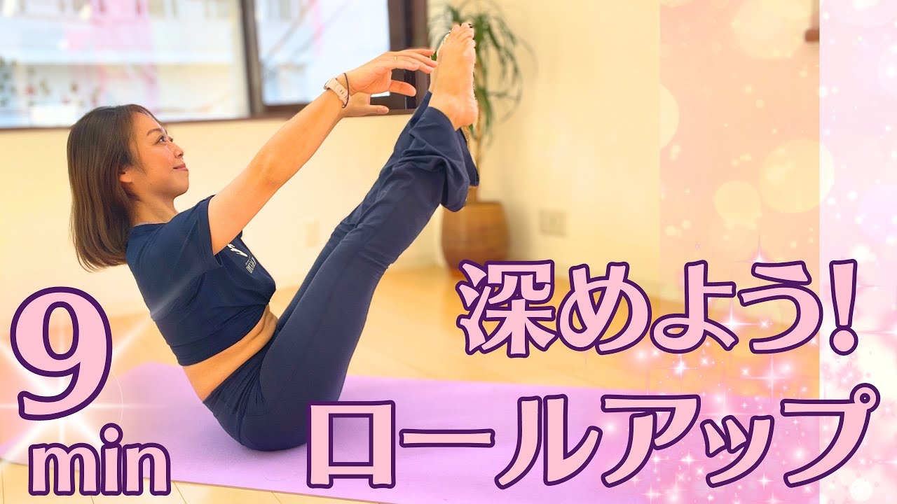 ピラティスロール　美品 ピラティスをもっと好きになる！】ロールアップを深めよう！ 9min