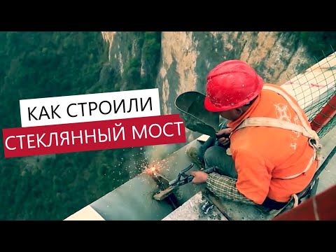 КАК СТРОИЛИ СТЕКЛЯННЫЙ МОСТ. Тропа страха. Гора Тяньмэнь в Китае