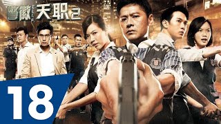 C. L. I. F. S2 警徽天职 2 - Ep 18
