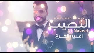 Muhammed Torik - Al nasib محمد طريق - النصيب