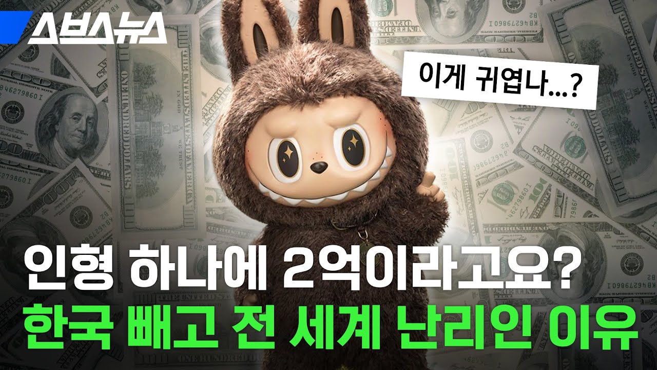 이 인형의 매력이 뭔지 아시는 분? #라부부 / 스브스뉴스