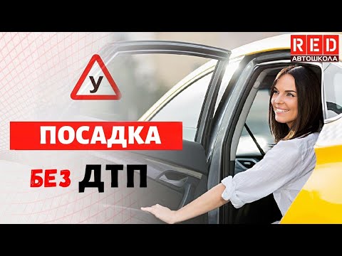 Как садиться и выходить из автомобиля!? [Автошкола RED]