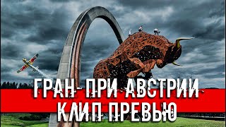 ГРАН-ПРИ АВСТРИИ 2020 КЛИП ПРЕВЬЮ. //ФОРМУЛА 1.