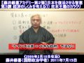 藤井厳喜ｱｶﾃﾞﾐｰ第2弾3講 経済のしくみ①資本主義のカラクリ[H23/7/15]
