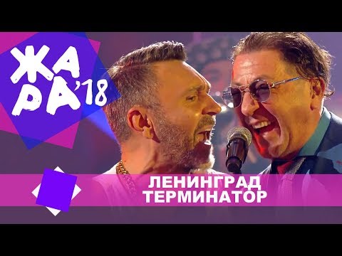 Ленинград  —  Терминатор  (ЖАРА MUSIC AWARDS 2018)