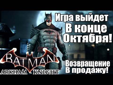 Видео: Версия Batman: Arkham Knight для ПК возвращается в продажу в конце октября