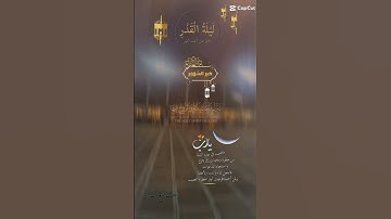 تلاوة خاشعة عطرة مباركة جميلة عذبة للشيخ سعد الغامدي سورة القدر