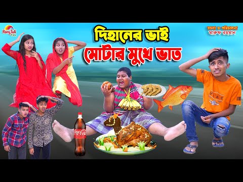 দিহানের ভাই মোটার মুখে ভাত | dihaner bhai motar mukhe vat | bengali fairy tales | dihan | bihan |