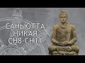 Саньютта-никая. СН8 - СН11 / Студия Бодхи