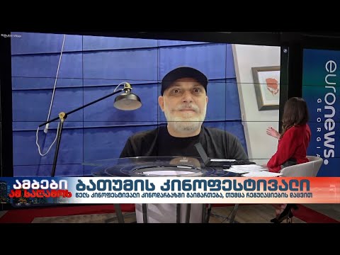 ინტერვიუ ბათუმის საერთაშორისო კინოფესტივალის დირექტორ გიორგი გოგიბერიძესთან