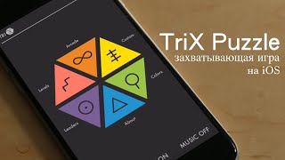 TriX Puzzle - захватывающий пазл на iOS! screenshot 5