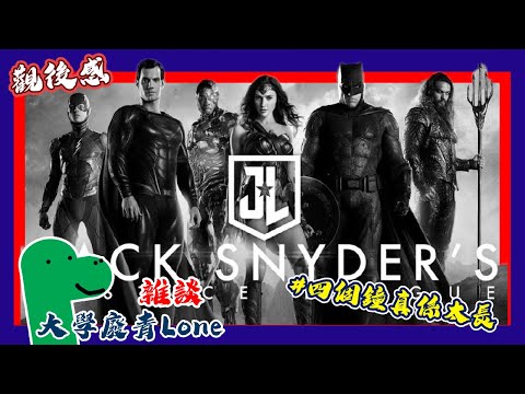 [雜談]觀後感：正義聯盟 Justice League: The Snyder Cut＃四個鐘真係太長(大學廢青Lone)