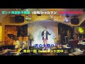 【男の火祭り】鳥羽一郎  Cover.ボンド田中