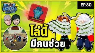 เล่นกับคนดู ทำโล่ Leviathan กัน! | Bloxfruits กับลูกชาย EP80