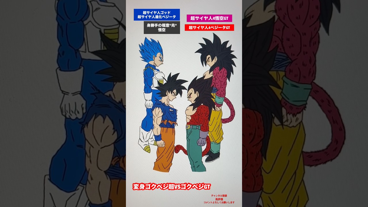 超VS GT】変身悟空＆ベジータ超VS GT #shorts #dragonball