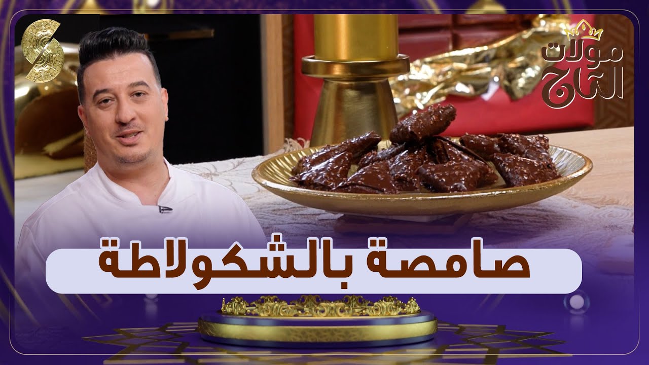 مولات التاج - صامصة بالشوكولا - الشاف شعيب