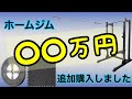 【ホームジム】総額〇〇万円。ラック・バーベル・プレートなど本格的ホームジムに