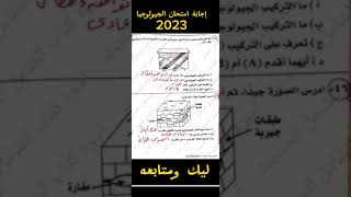 إجابة امتحان الجيولوجيا للصف الثالث الثانوي 2023|| حل امتحان الجيولوجيا للصف الثالث الثانوي عام 2023