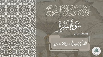 المصحف المرتل | سورة البقرة 1446هـ  القارئ عبدالله بن محمد باعزيز
