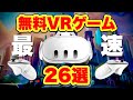 Meta Quest 2/3 全て無料のVR・MRゲームが凄い！没入型ベストウェブ26選