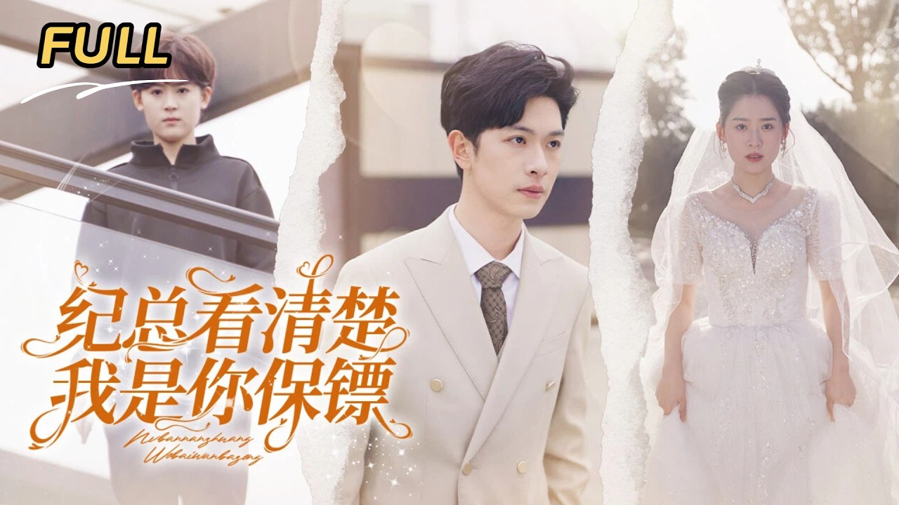 逃婚千金变身保镖，霸总追妻路