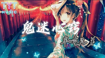鬼迷心窍 (烟嗓版) — 半吨兄弟「春风再美也比不上你的笑 没见过你的人不会明了 是鬼迷了心窍也好 是你前世的因缘也好 然而这一切已不再重要」【动态歌词lyrics高音质】 鬼迷心窍 (烟嗓版) — 半吨兄弟「春风再美也比不上你的笑 没见过你的人不会明了 是鬼迷了心窍也好 是你前世的因缘也好 然而这一切已不再重要」【动态歌词lyrics高音质】