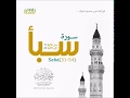 ماتيسر من سورة سبأ قراءة من تراويح مسجد قباء عام 1417 للقارئ محمد ايوب