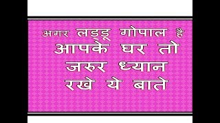 Bal Gopal Seva Niyam - अगर कान्हाजी है आपके घर तो जरुर देखे ये विडियो और ध्यान रखे ये बाते