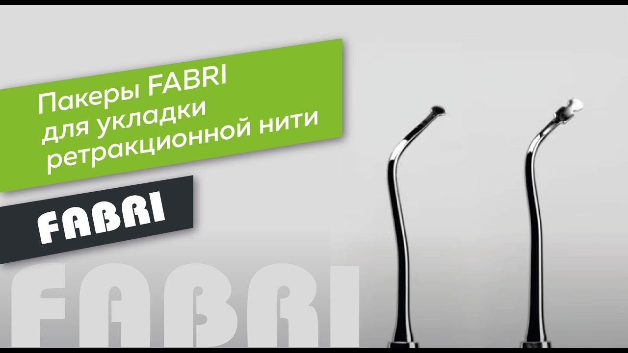 Пакеры FABRI для укладки ретракционной нити