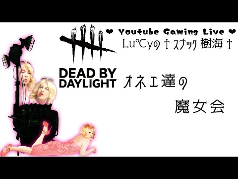 【 Dead by Daylight 】 オネエ達の魔女会 #123 【 晩酌回 】
