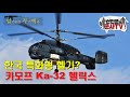 한국 특화형 헬기! KA-32 헬릭스