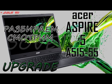 👉 Acer Aspire 5 A515-55 | РАЗБОРКА ОБЗОР АПГРЕЙД СБОРКА | DISASSEMBLY REVIEW UPGRADE ASSEMBLY