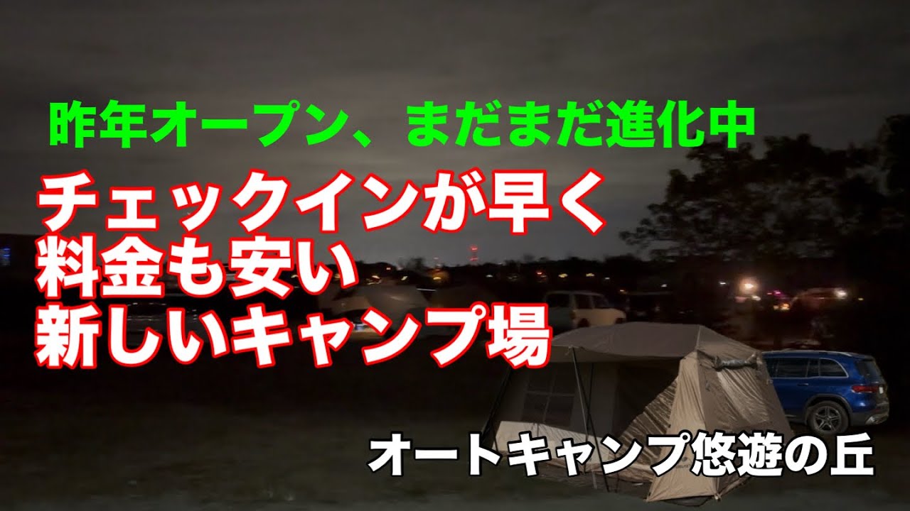 [Кемпинг] Новый, экономичный кемпинг: Auto Camp Yuyu no Oka