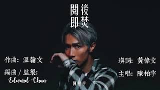 Video thumbnail of "閱後即焚  陳柏宇"