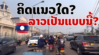 ເຫດໃດຄົນລາວຈຶ່ງບໍ່ກັງວົນເລື່ອງເງິນເຟີ້ໜັກແຮງ ทำไมคนลาวไม่กังวลเงินเฟ้ออเท่าไร? Vientiane, Laos.