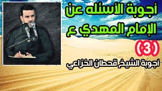 أجوبة الأسئله عن الإمام المهدي عليه السلام(3)الشيخ قحطان الخزاعي