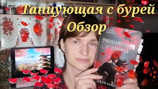 Обзор на книгу Джея Кристоффа "Танцующая с бурей" 📚📚📚