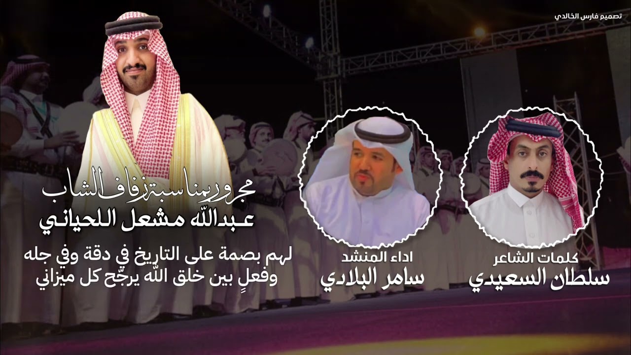 مجرور زواج الشاب عبدالله مشعل اللحياني -كلمات:سلطان السعيدي-اداء:سامر البلادي