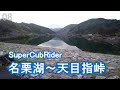 #08 名栗湖 天目指峠 ミニツーリング【モトブログ】