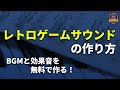 全部無料！レトロゲーム風のBGM、効果音の作り方【Magical 8bit Plug】【Bfxr】